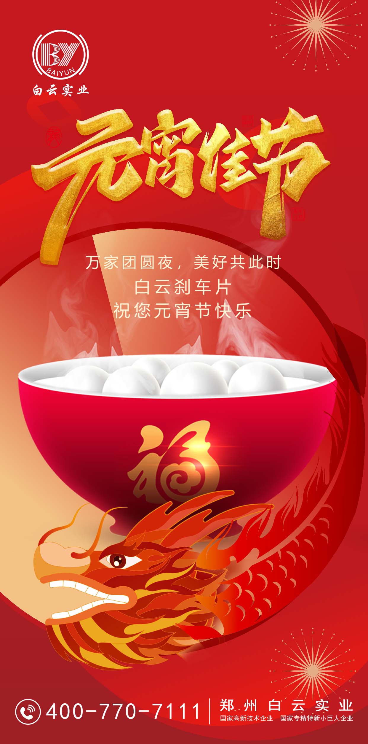 白云博瑞总公司元宵节祝福
